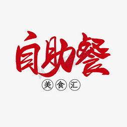 ui招贴免抠艺术字图片_创意创新风格自助餐美食宣传招贴设计装饰矢量图