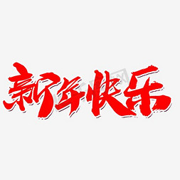 海报广告创意免抠艺术字图片_新年快乐创意艺术字设计