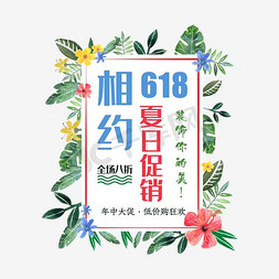 618年中大促