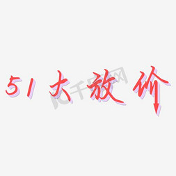 51大聚惠免抠艺术字图片_51大放价艺术字