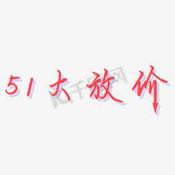 51放价字体免抠艺术字图片_51大放价艺术字