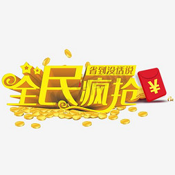 矢量全民疯抢艺术字