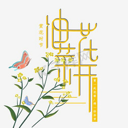 黄色海报免抠艺术字图片_赏花季节油菜花海报设计
