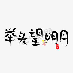 明月免抠艺术字图片_千库原创举头望明月毛笔书法创意艺术字设计