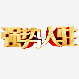 抖音风电商文案强势入驻创意艺术字体