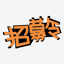 招募令艺术字