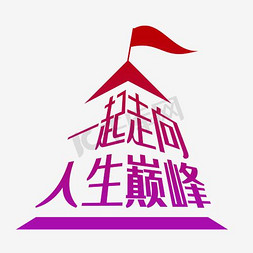 巅峰亮相免抠艺术字图片_一起走向人生巅峰