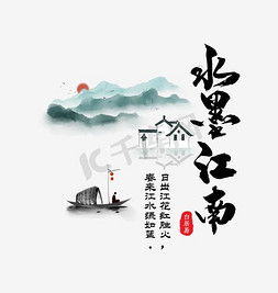 中式条纹免抠艺术字图片_中式地产水墨江南艺术字