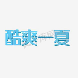 冰爽冰爽夏日免抠艺术字图片_酷爽一夏