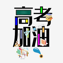 学校展板免抠艺术字图片_六月高考