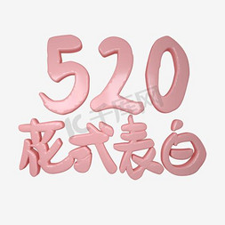520情人节卡通艺术字