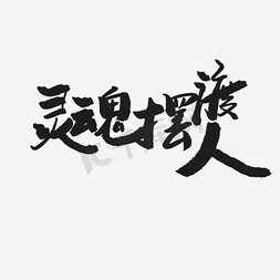 灵魂摆渡、文字