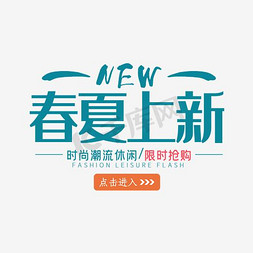 春夏新风尚新品上市免费下载免抠艺术字图片_NEW春夏上新