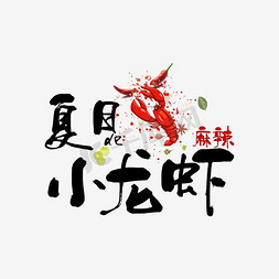 夏日麻辣小龙虾免抠艺术字图片_矢量夏日小龙虾
