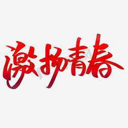 毕业季免抠艺术字图片_激扬青春艺术字