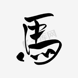 马字毛笔字矢量图