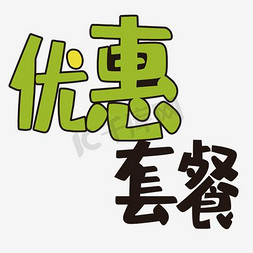 定食套餐免抠艺术字图片_商业促销用字