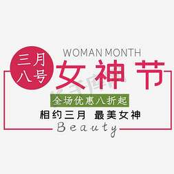 女装海报女装海报免抠艺术字图片_三月八号女神节