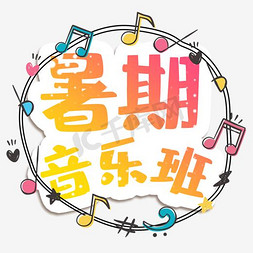 音乐海报免抠艺术字图片_暑期音乐班招生主题艺术字