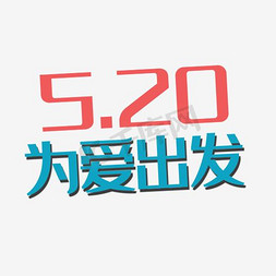 情人节礼物免抠艺术字图片_520