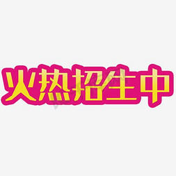 招生寒假免抠艺术字图片_火热招生中