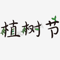 艺术免费图片免抠艺术字图片_植树节植物艺术字