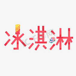 冰淇淋艺术字