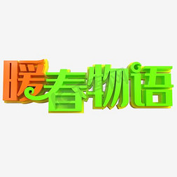 文字清新排版清新免抠艺术字图片_暖春物语清新艺术字