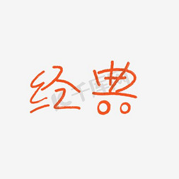 卡通个性的经典文字PNG