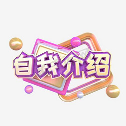 c4d自我介绍字体设计