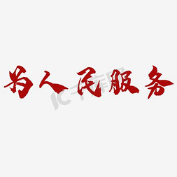 为人民服务