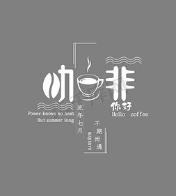 大爱宣传海报免抠艺术字图片_清新创意风格美食咖啡宣传海报文案设计
