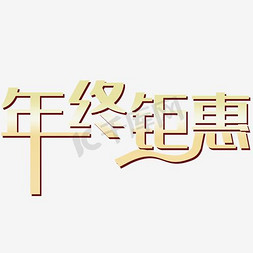 双节活动首页免抠艺术字图片_年终钜惠淘宝首页