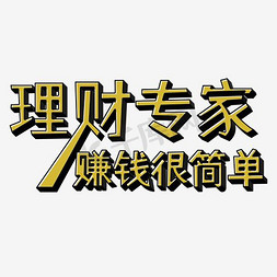 插画人理财免抠艺术字图片_金融理财海报文字设计