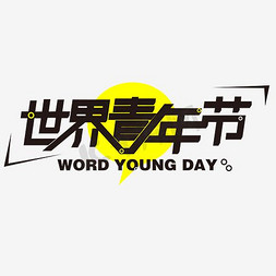 word小报免抠艺术字图片_千库原创世界青年节WORD YOUNG DAY主标