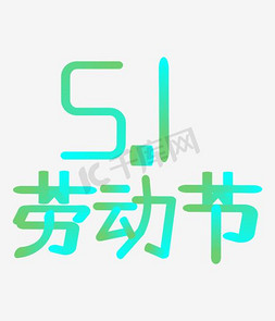 时尚版式艺术字免抠艺术字图片_五一劳动节时尚创意艺术字psd分层图