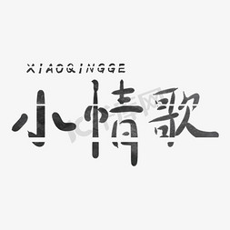 后来歌曲免抠艺术字图片_恋爱歌曲矢量小情歌艺术字