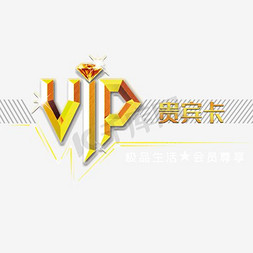 vip组合免抠艺术字图片_VIP贵宾卡字体设计