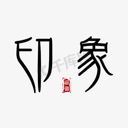 中国风旅游旅游免抠艺术字图片_中国风印象书法字体毛笔字