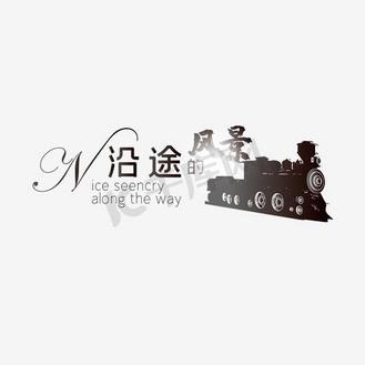 艺术字体创意字体 卡通手绘欧式风景火车
