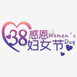 女王节促销海报免抠艺术字图片_感恩38妇女节促销活动海报设计PSD素材下载