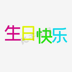 生日快乐文字排版