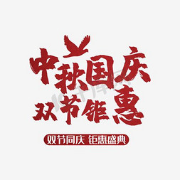 中秋节兔子免抠艺术字图片_中秋国庆双节艺术字