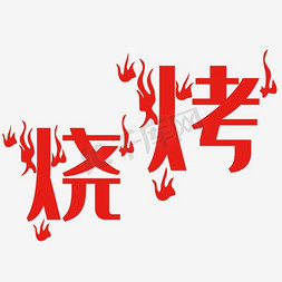 烧烤艺术字免抠艺术字图片_烧烤艺术字