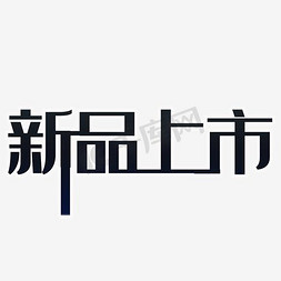 公众号封面新品免抠艺术字图片_新品上市艺术字免抠图