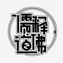 儒释道文化免抠艺术字图片_儒释道佛艺术字PNG