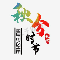中国传统时节免抠艺术字图片_秋分时节