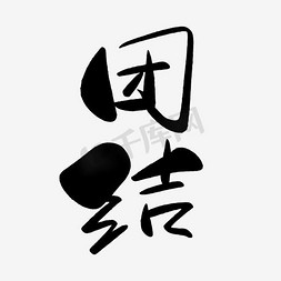 创意艺术字团结字体