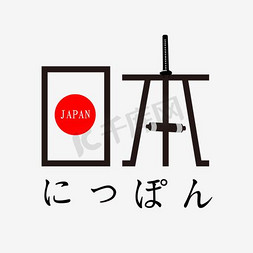 民宿风格ppt免抠艺术字图片_日本元素民宿旅游促销海报