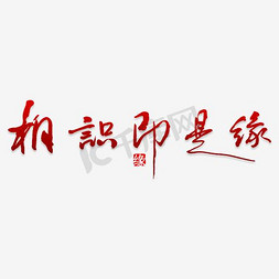 艺术文艺字体免抠艺术字图片_相识即是缘艺术字PNG